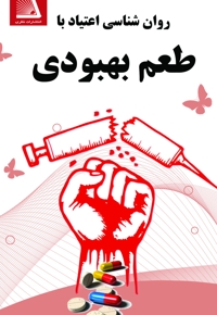 روان شناسی اعتیاد با طعم بهبودی